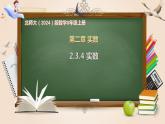 2.3.4 实数 课件-数学北师大版（2024）八年级上册
