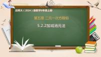 初中数学北师大版（2024）八年级上册（2024）2 二元一次方程组的解法完美版ppt课件
