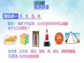 6.1.2 点、线、面、体 课件-数学人教版（2024）七年级上册