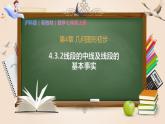 4.3.2线段的中线及线段的基本事实（课件）-沪科版（2024）数学七年级上册