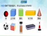 1.1.1 认识立体图形（课件）数学北师大2024版七年级上册
