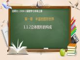 1.1.2立体图形的构成（课件）数学北师大2024版七年级上册