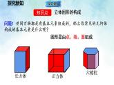 1.1.2立体图形的构成（课件）数学北师大2024版七年级上册