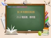 2.1.2 相反数、绝对值（课件）数学北师大2024版七年级上册