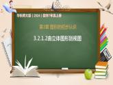 3.2.1.2由立体图形到视图-课件-数学华东师大版（2024）七年级上册