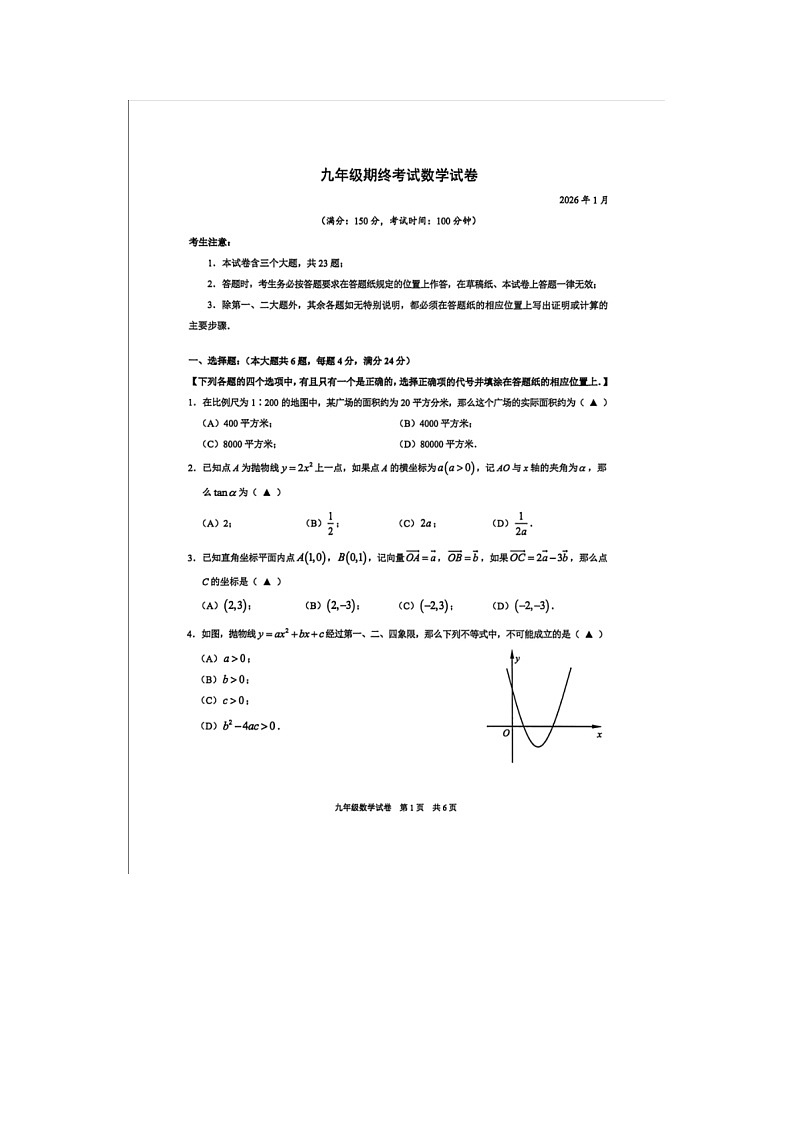 上海市黄浦区2025-2026学年初三上学期1月期末数学试题第1页