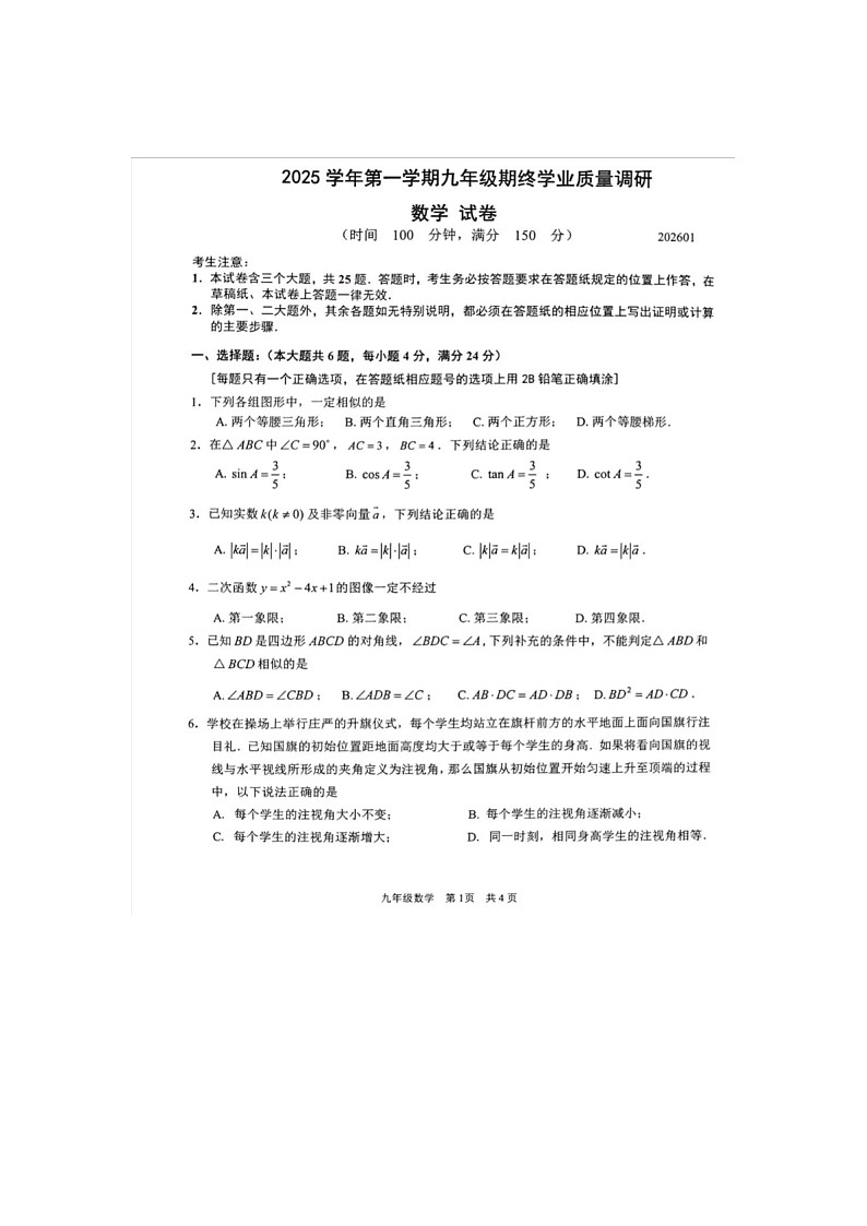 上海市青浦区2025-2026学年初三上学期1月期末数学试题第1页