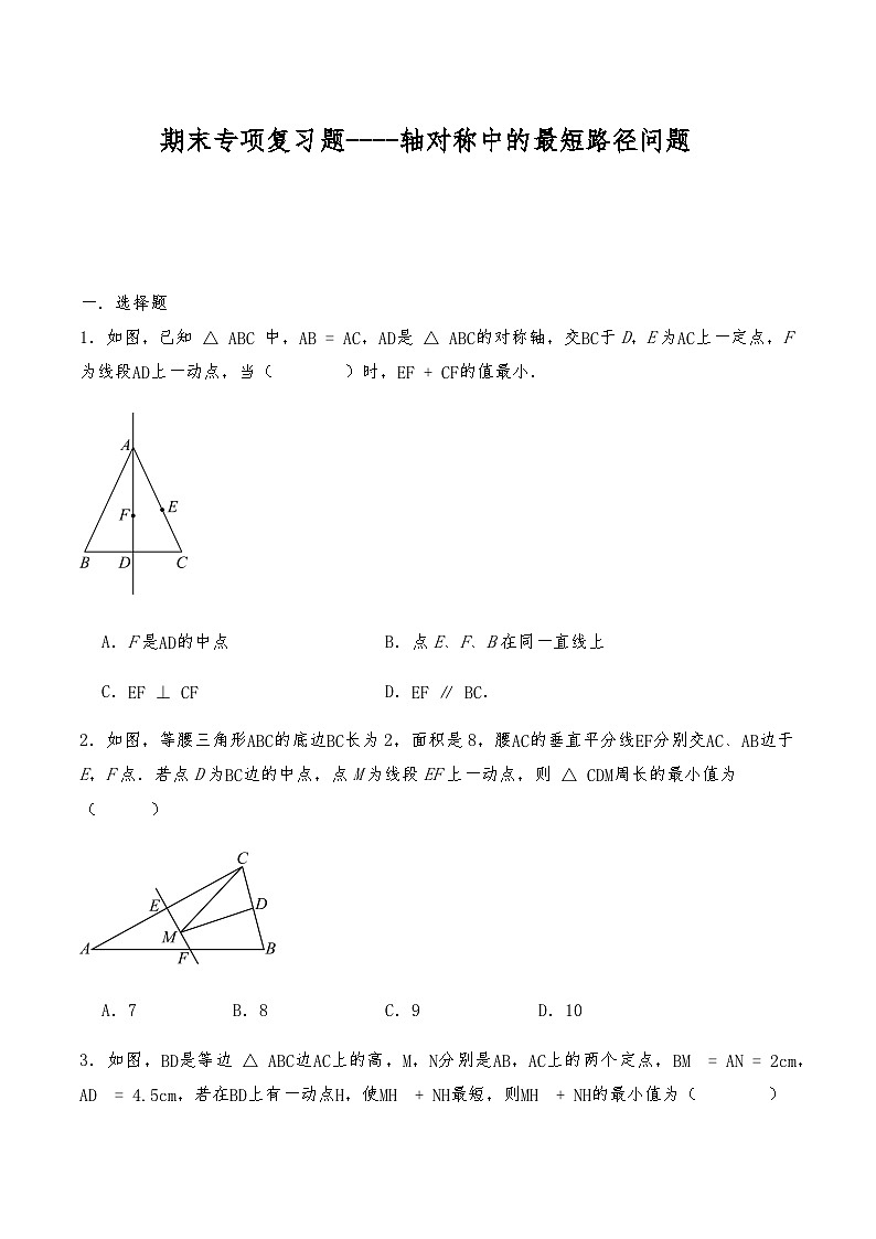 八年级数学上册人教版期末专项复习题 轴对称中的最短路径问题（含答案）第1页