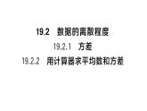 初中数学新华东师大版八年级下册19.2 数据的离散程度课后作业课件（2026春）（放映显示答案）