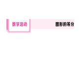 初中数学新华东师大版八年级下册第17章数学活动 图形的等分课后作业课件（2026春）（放映显示答案）