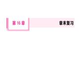 初中数学新华东师大版八年级下册第16章 章末复习课后作业课件（2026春）（放映显示答案）