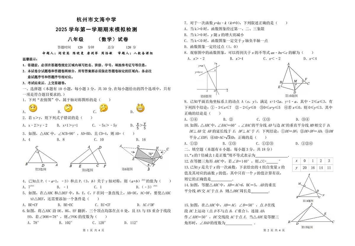 杭州文海中学2025学年第一学期八年级期末模拟考试（数学）试卷及答案第1页