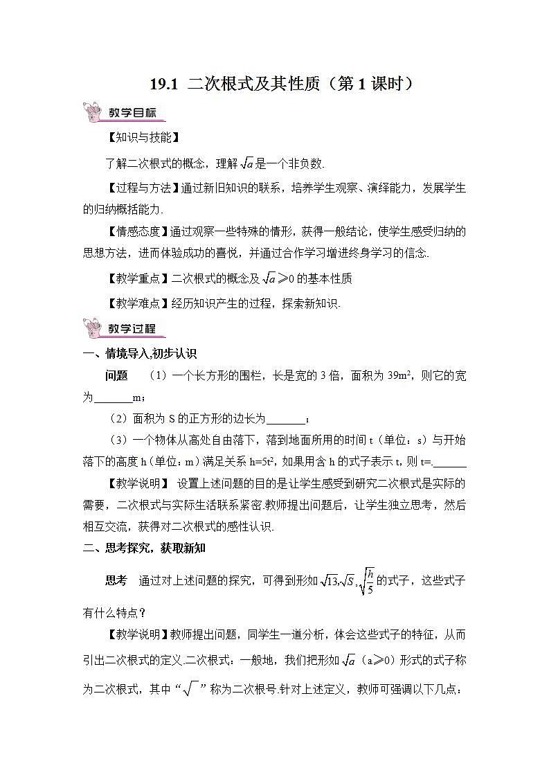 2026学年新人教版初中数学八年级下册19.1 二次根式及其性质（第1课时）教案第1页