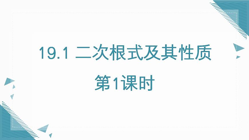 2026学年新人教版初中数学八年级下册19.1 二次根式及其性质（第1课时）课件第1页