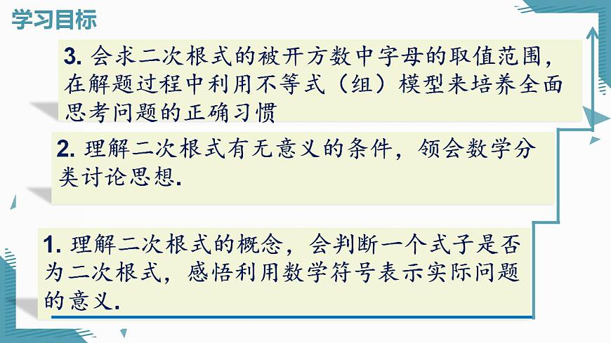 2026学年新人教版初中数学八年级下册19.1 二次根式及其性质（第1课时）课件第2页