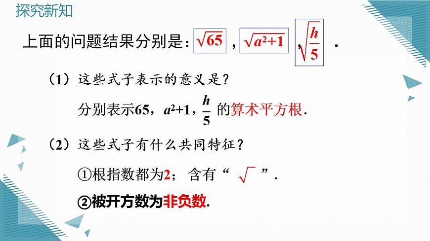 2026学年新人教版初中数学八年级下册19.1 二次根式及其性质（第1课时）课件第5页