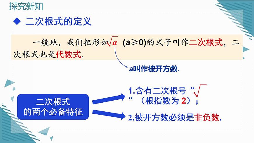 2026学年新人教版初中数学八年级下册19.1 二次根式及其性质（第1课时）课件第6页