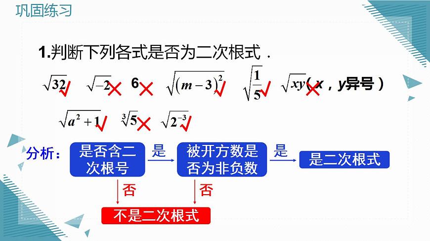 2026学年新人教版初中数学八年级下册19.1 二次根式及其性质（第1课时）课件第7页