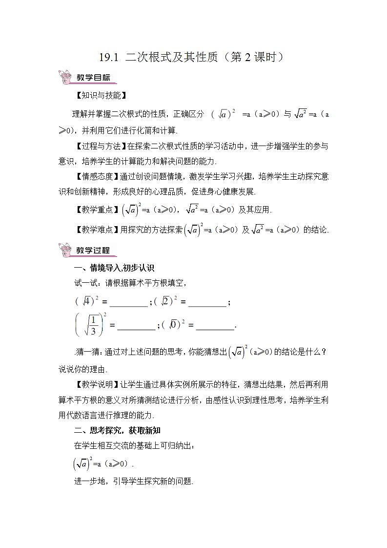 2026学年新人教版初中数学八年级下册19.1 二次根式及其性质（第2课时）教案第1页
