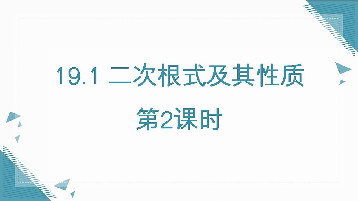 2026学年新人教版初中数学八年级下册19.1 二次根式及其性质（第2课时）课件第1页
