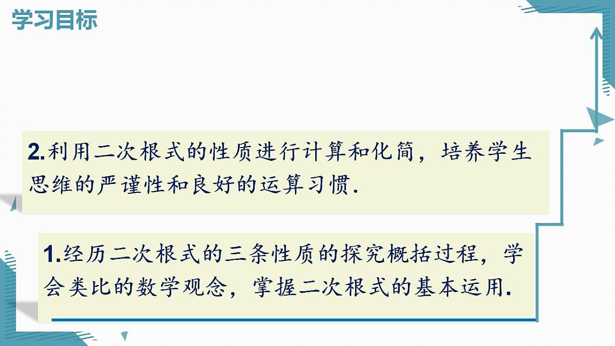 2026学年新人教版初中数学八年级下册19.1 二次根式及其性质（第2课时）课件第2页