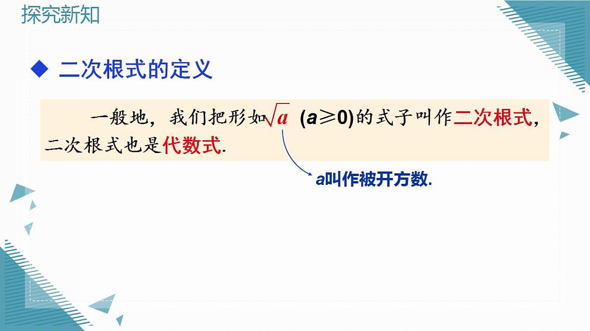 2026学年新人教版初中数学八年级下册19.1 二次根式及其性质（第2课时）课件第3页