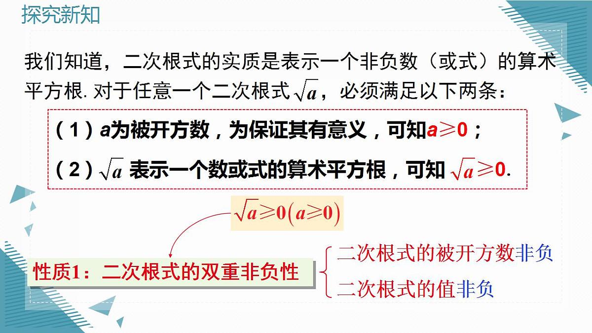 2026学年新人教版初中数学八年级下册19.1 二次根式及其性质（第2课时）课件第4页