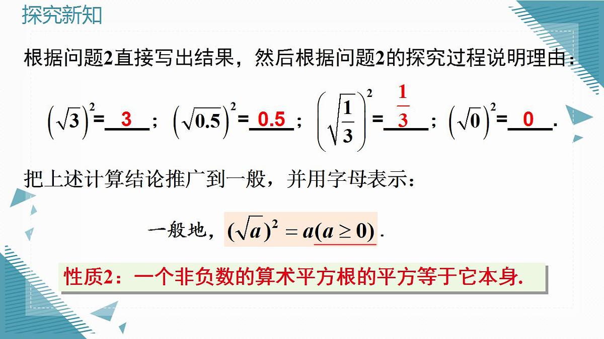 2026学年新人教版初中数学八年级下册19.1 二次根式及其性质（第2课时）课件第8页