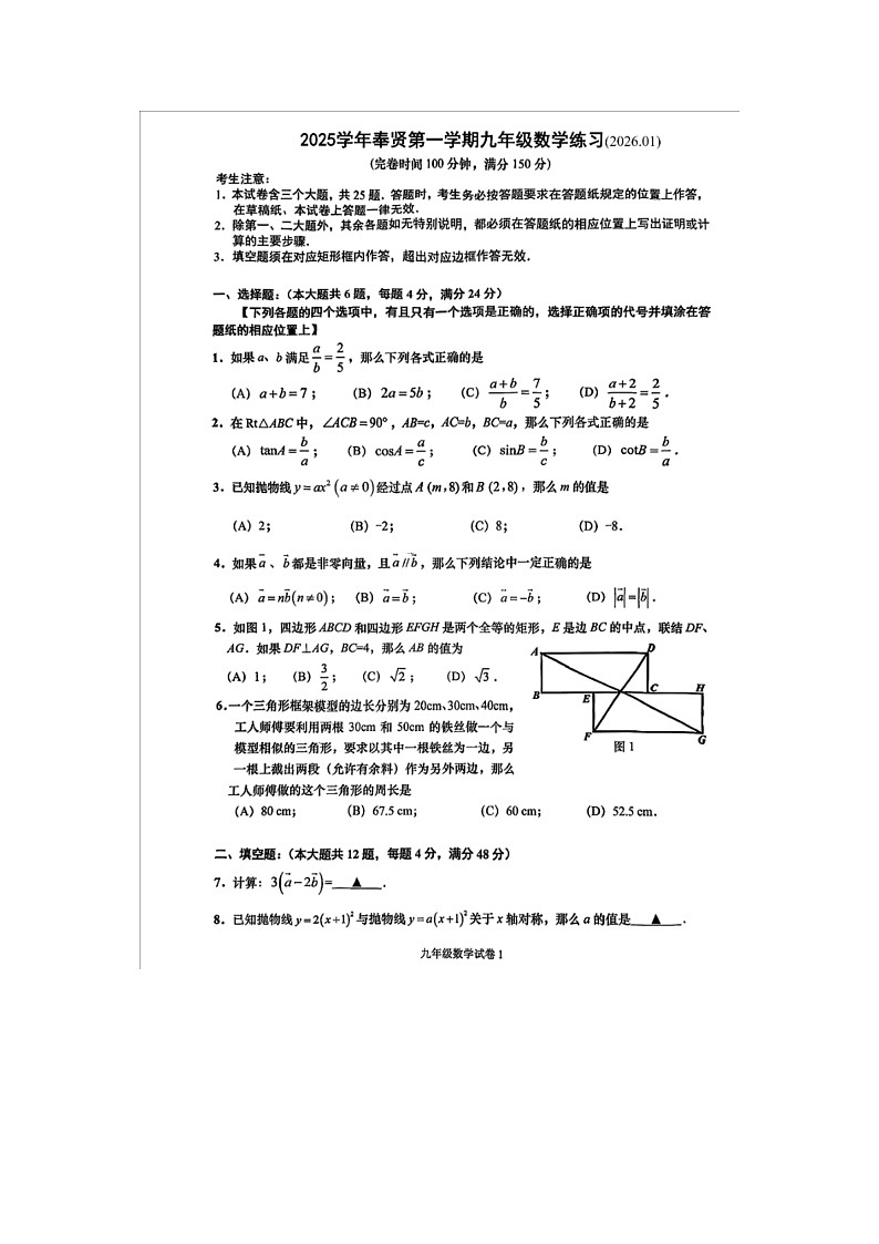上海市奉贤区2025-2026学年初三上学期1月期末数学试题第1页