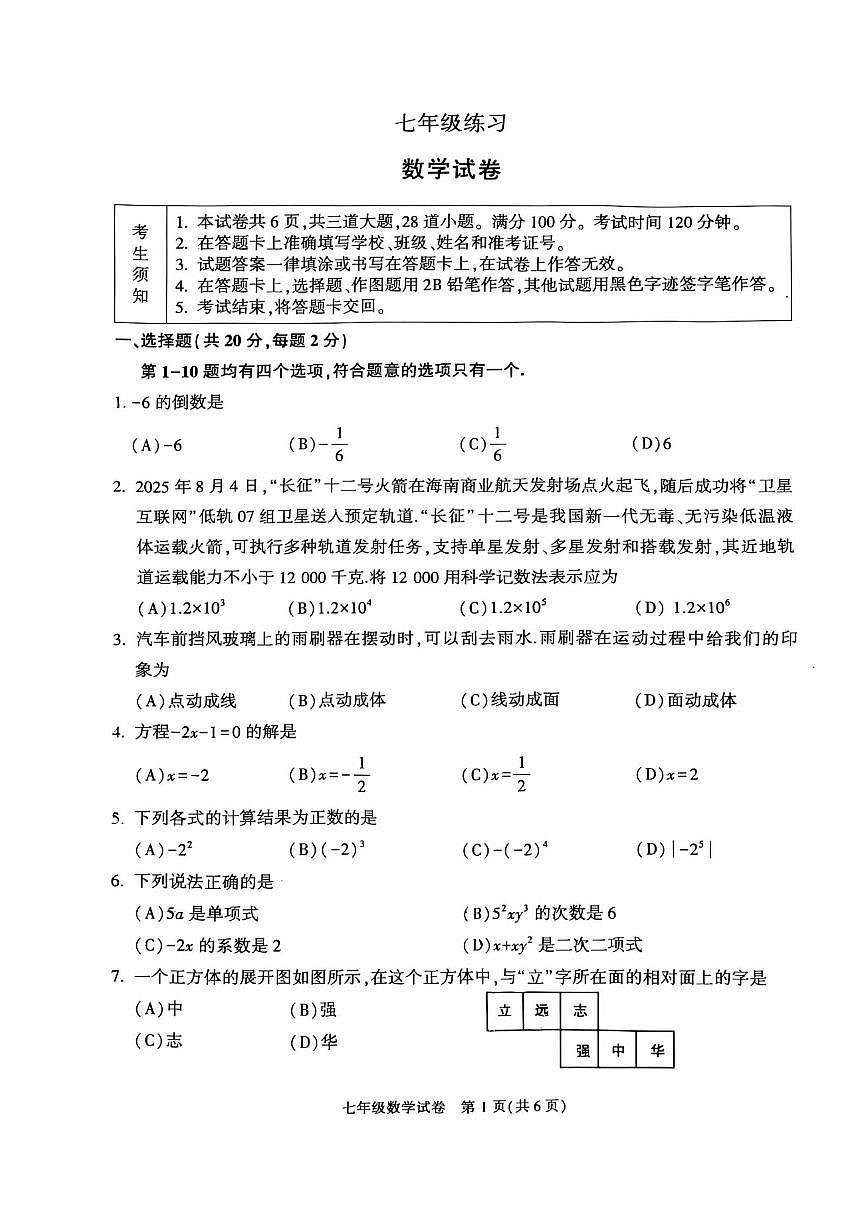 2026北京顺义初一（上）期末数学试卷 无答案第1页