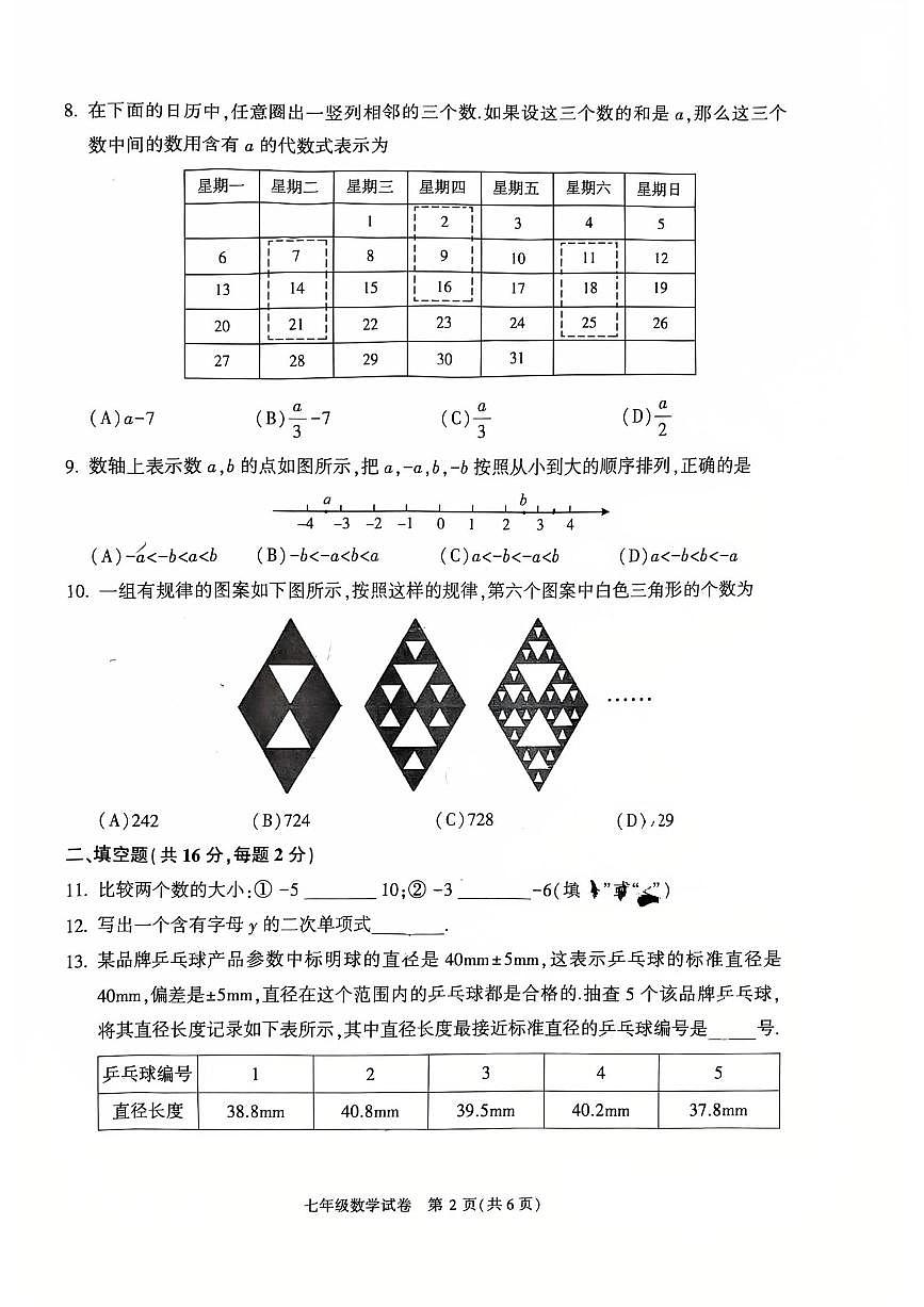 2026北京顺义初一（上）期末数学试卷 无答案第2页