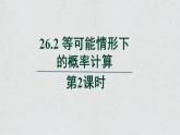 沪科版九年级数学下册教学课件《26.2 等可能情形下的概率计算》第2课时