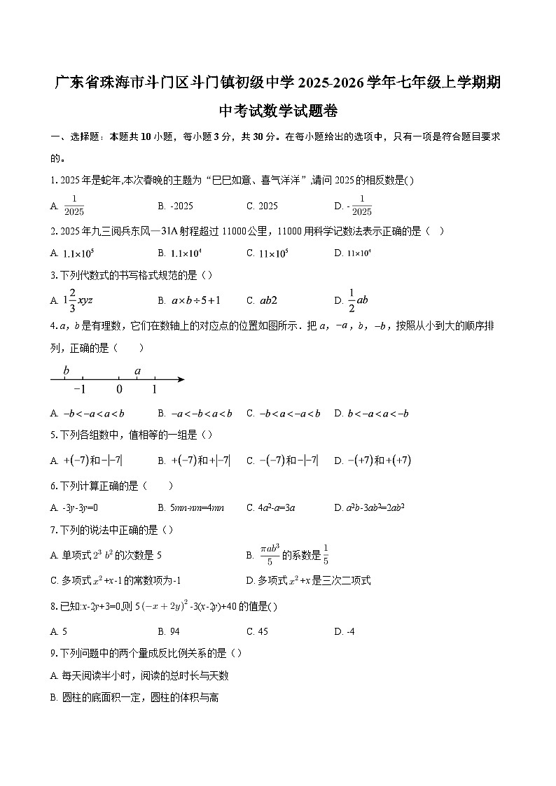 广东省珠海市斗门区斗门镇初级中学2025-2026学年七年级上学期期中考试数学试题卷-自定义类型第1页