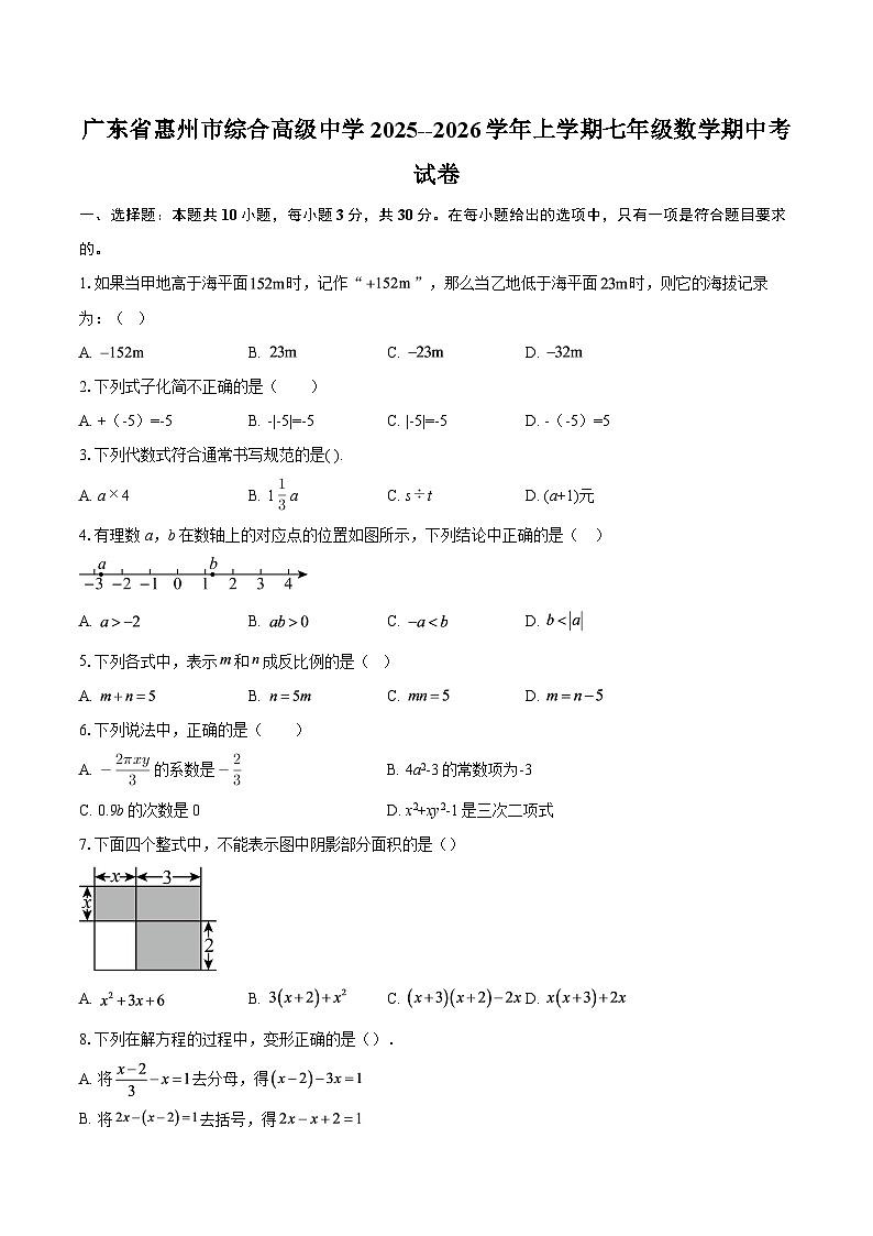 广东省惠州市综合高级中学2025--2026学年上学期七年级数学期中考试卷-自定义类型第1页