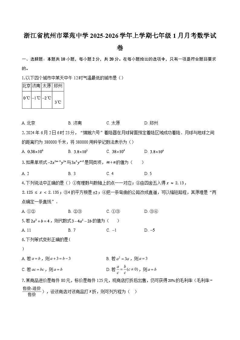 浙江省杭州市翠苑中学2025-2026学年上学期七年级1月月考数学试卷-自定义类型第1页