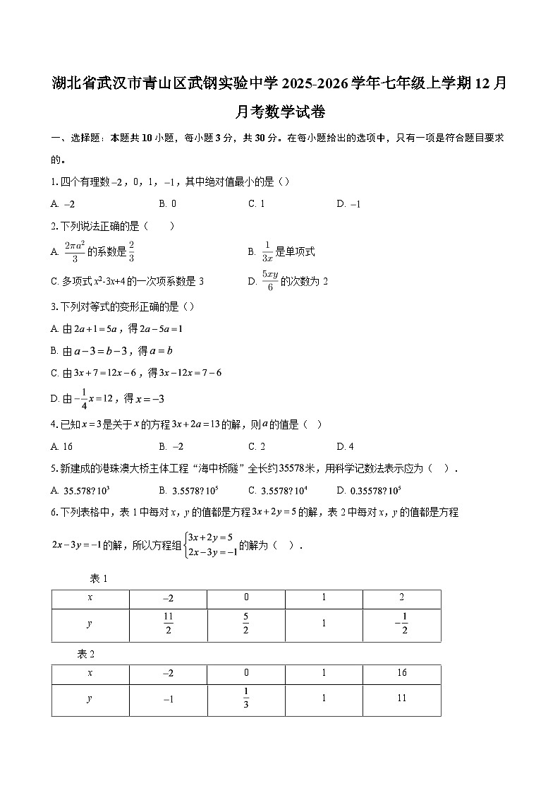 湖北省武汉市青山区武钢实验中学2025-2026学年七年级上学期12月月考数学试卷-自定义类型第1页