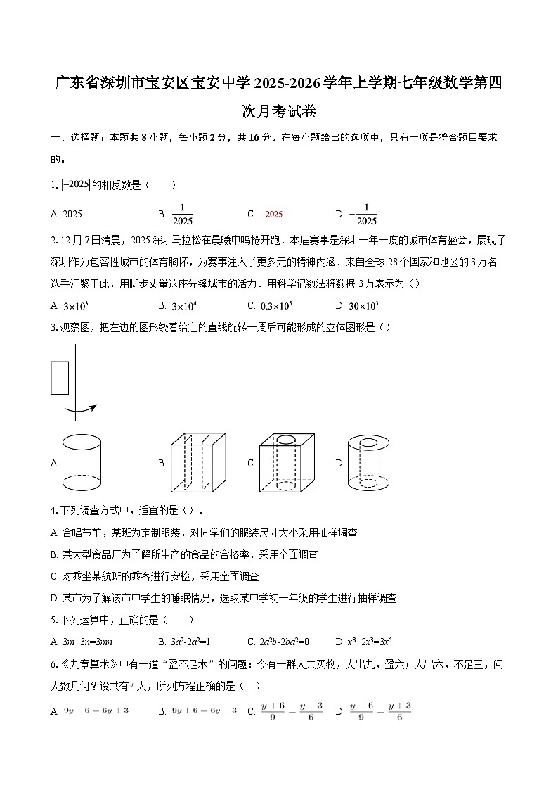 广东省深圳市宝安区宝安中学2025-2026学年上学期七年级数学第四次月考试卷-自定义类型第1页