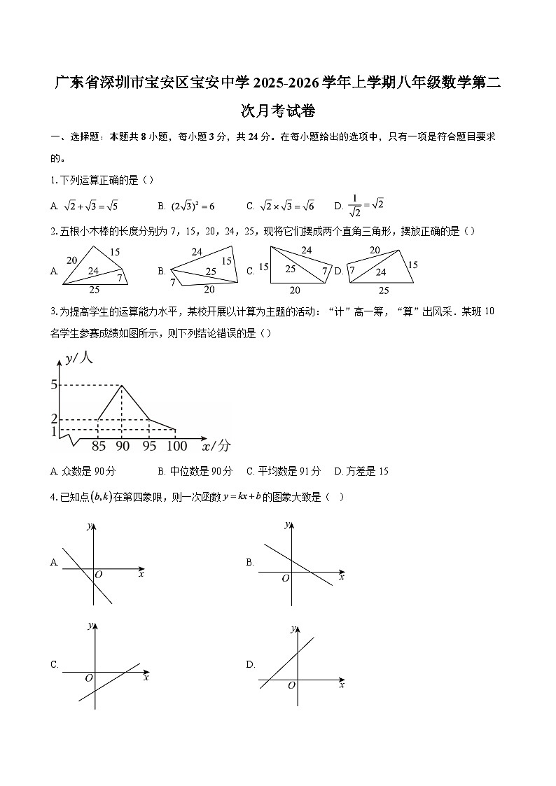 广东省深圳市宝安区宝安中学2025-2026学年上学期八年级数学第二次月考试卷-自定义类型第1页