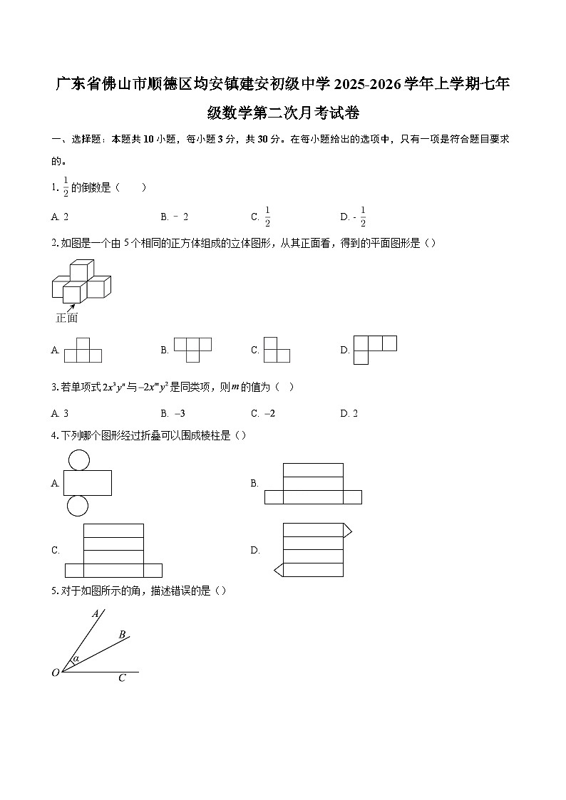 广东省佛山市顺德区均安镇建安初级中学2025-2026学年上学期七年级数学第二次月考试卷-自定义类型第1页
