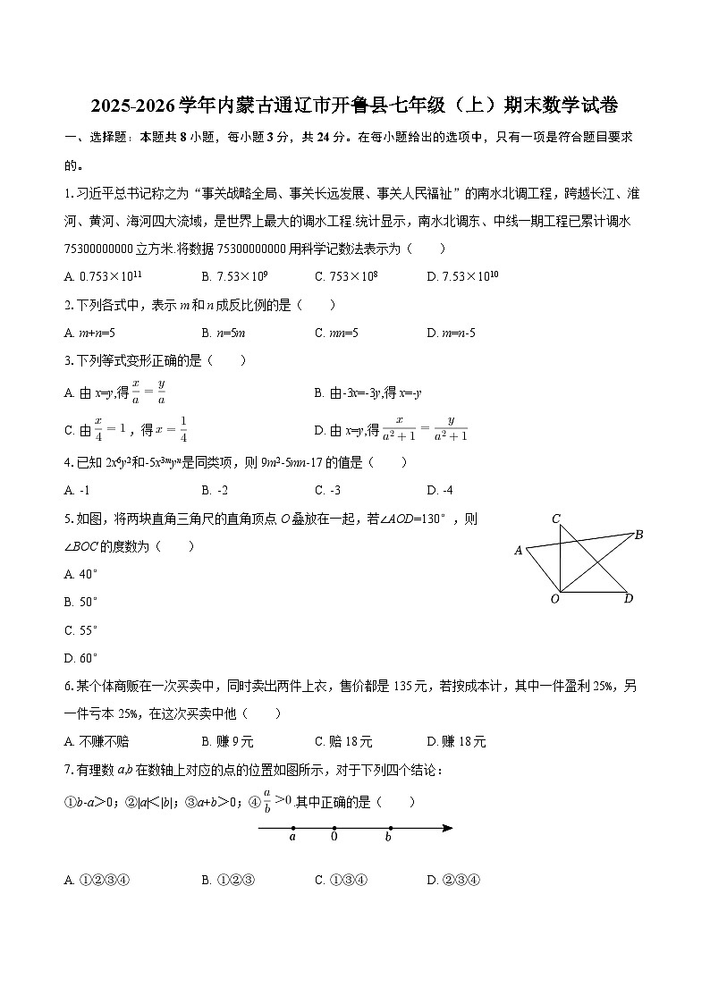 2025-2026学年内蒙古通辽市开鲁县七年级（上）期末数学试卷-自定义类型第1页