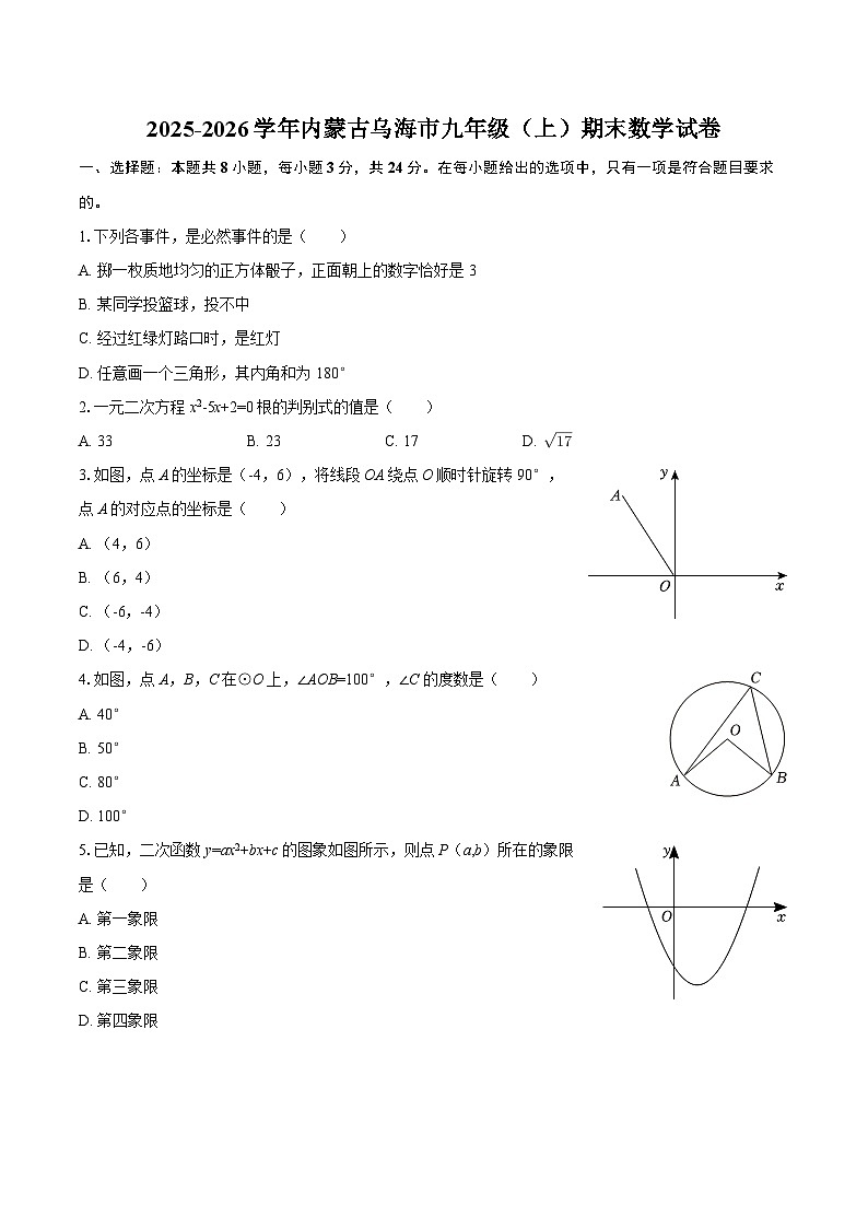 2025-2026学年内蒙古乌海市九年级（上）期末数学试卷-自定义类型第1页