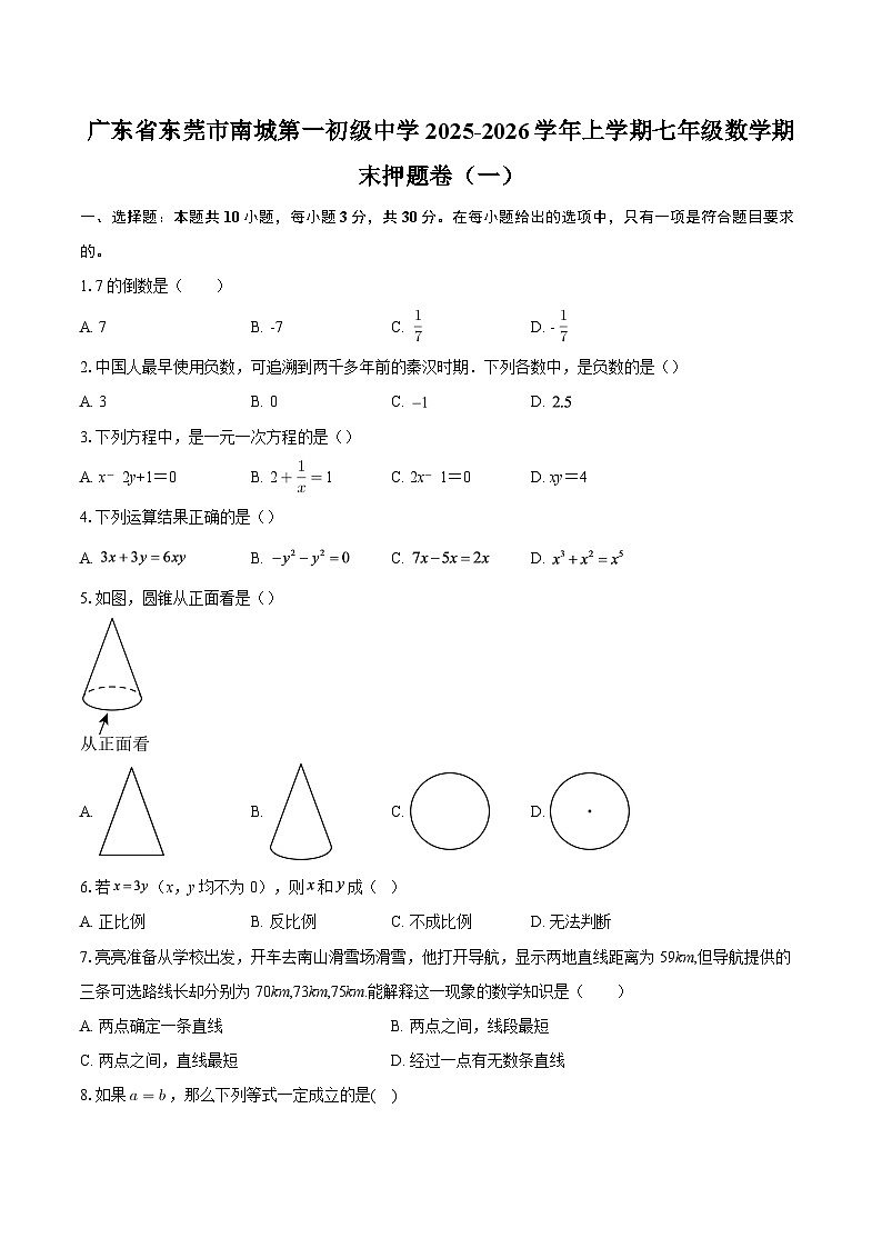 广东省东莞市南城第一初级中学2025-2026学年上学期七年级数学期末押题卷（一）-自定义类型第1页