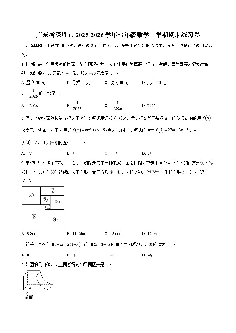 广东省深圳市2025-2026学年七年级数学上学期期末练习卷-自定义类型第1页