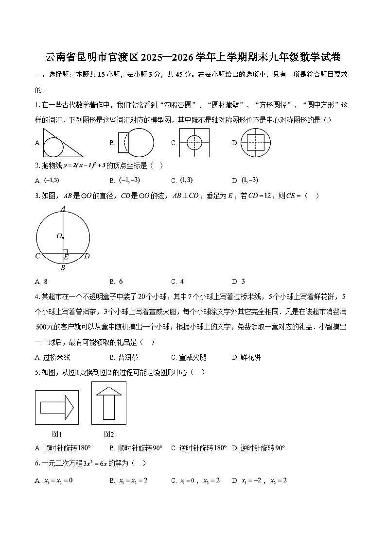 云南省昆明市官渡区2025—2026学年上学期期末九年级数学试卷-自定义类型第1页