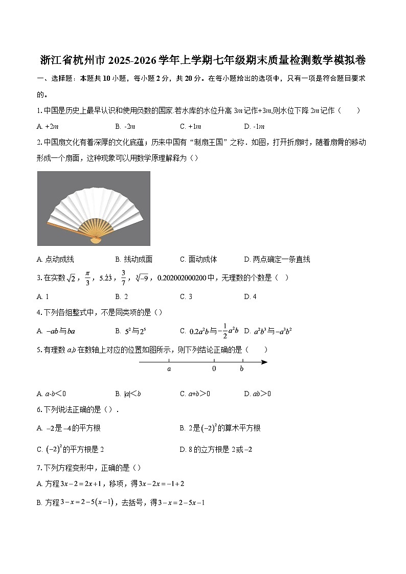 浙江省杭州市2025-2026学年上学期七年级期末质量检测数学模拟卷-自定义类型第1页