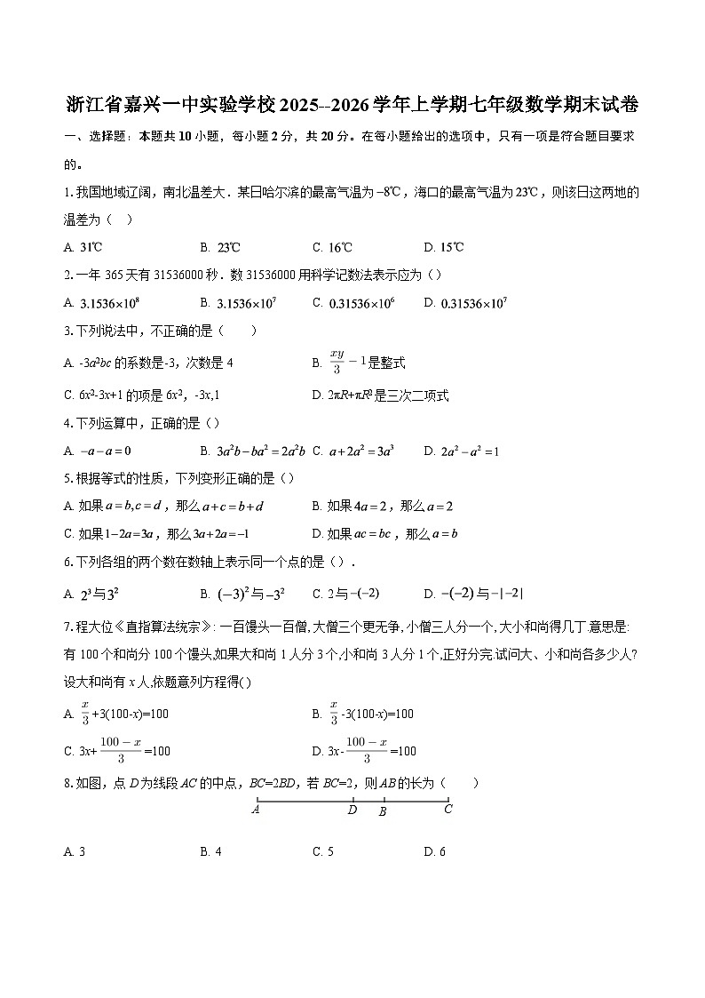 浙江省嘉兴一中实验学校2025--2026学年上学期七年级数学期末试卷-自定义类型第1页