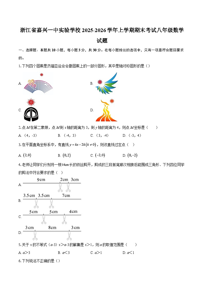 浙江省嘉兴一中实验学校2025-2026学年上学期期末考试八年级数学试题-自定义类型第1页