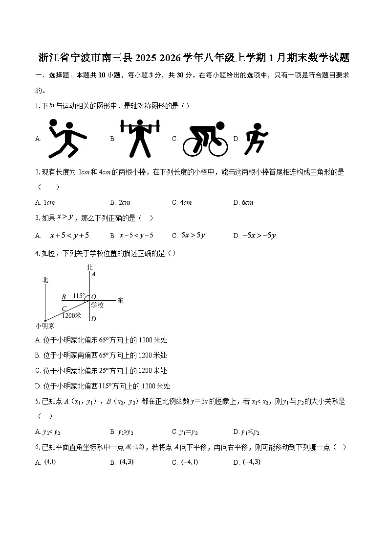 浙江省宁波市南三县2025-2026学年八年级上学期1月期末数学试题-自定义类型第1页