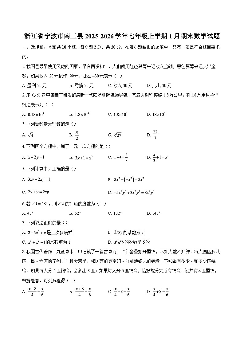 浙江省宁波市南三县2025-2026学年七年级上学期1月期末数学试题-自定义类型第1页