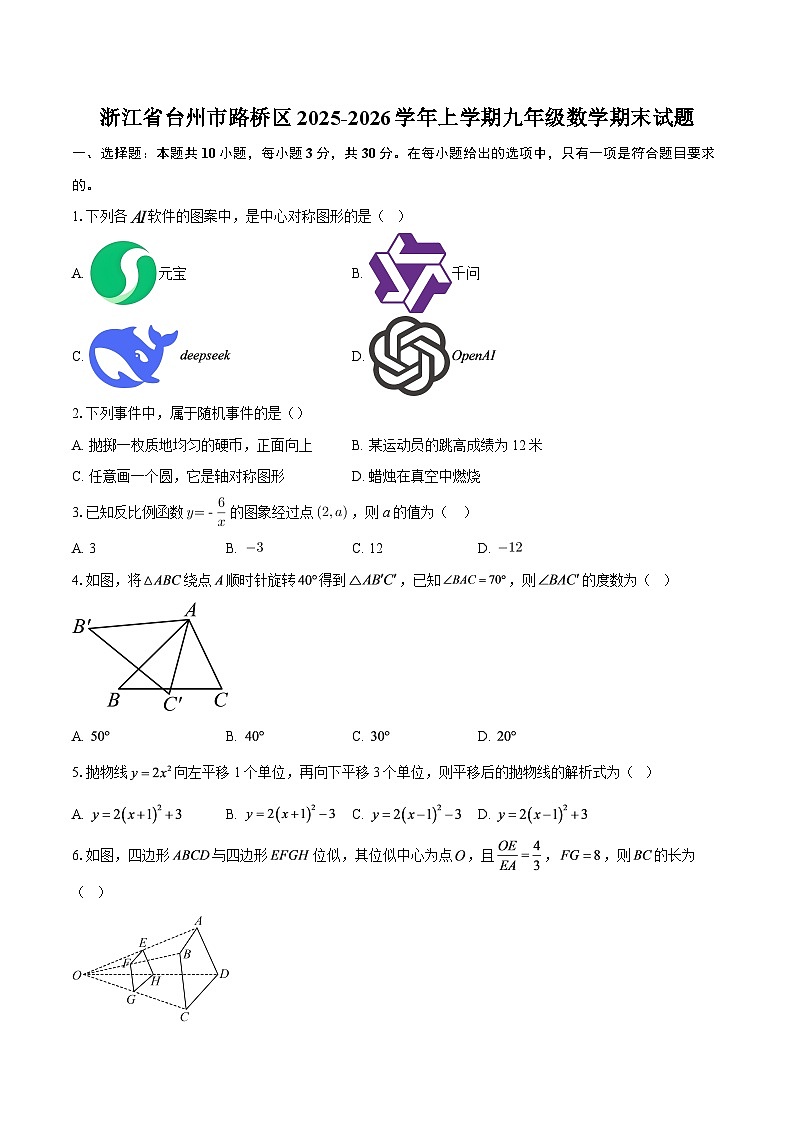 浙江省台州市路桥区2025-2026学年上学期九年级数学期末试题-自定义类型第1页